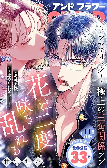 『＆フラワー　2025年33号』の表紙イラスト 電子書籍 漫画