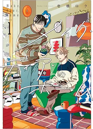 [壱橋ロク] メイク・ディア・ホーム 第01巻