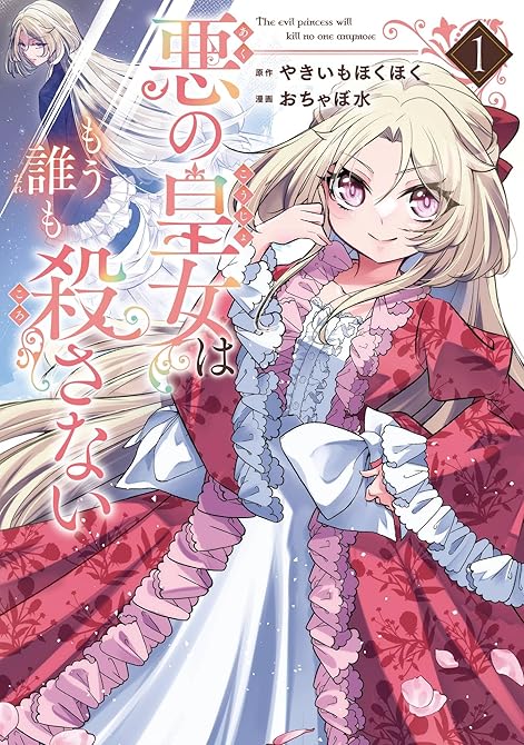 『悪の皇女はもう誰も殺さない 1巻』の表紙イラスト 電子書籍 漫画