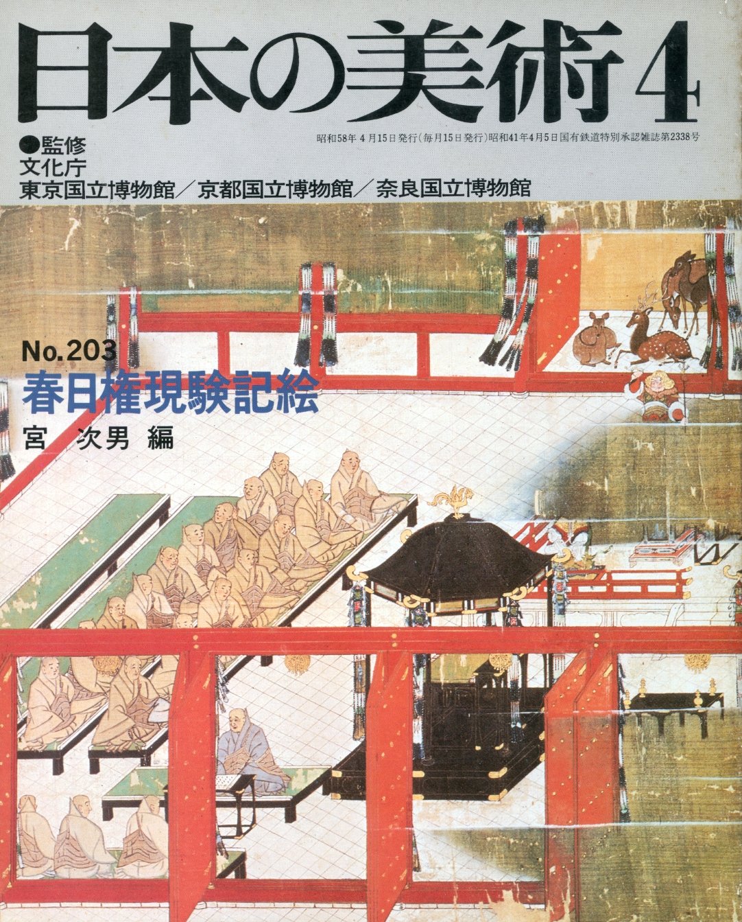 Amazon.co.jp: 日本の美術4～ no.203 春日権現験記絵 : 本