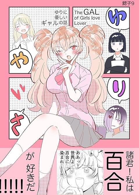 ゆりやさ～ゆりに優しいギャルの話～の表紙イラスト