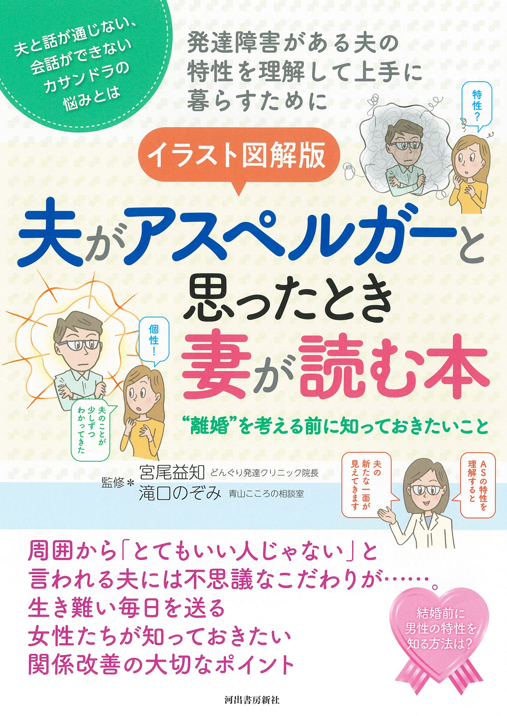 イラスト図解版 夫がアスペルガーと思ったとき妻が読む本: ”離婚”を