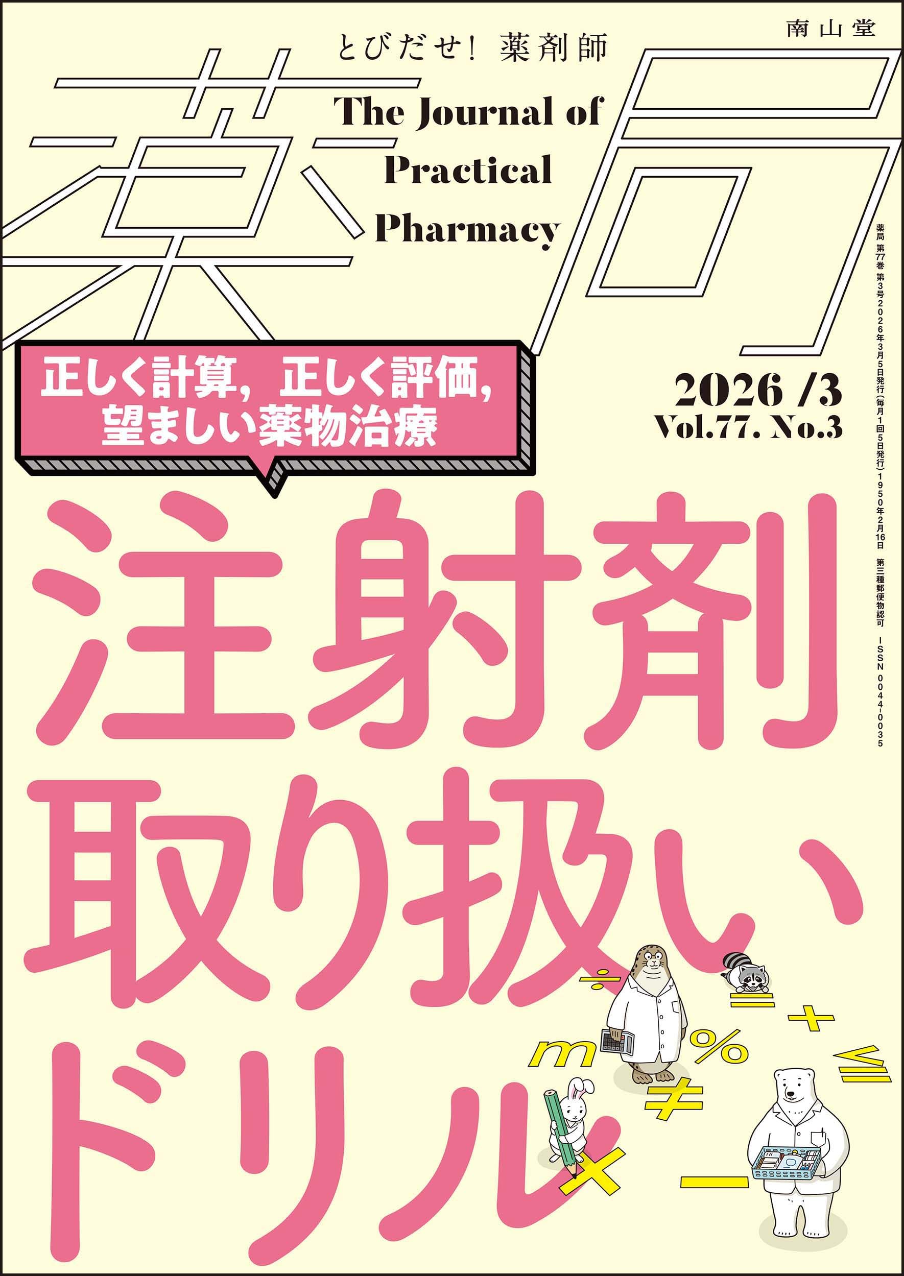 薬理学・新薬・処方薬解説 3冊セット 新図解表説薬理学・薬物治療学第3版 | 菱沼 滋 |本 | 通販 | Amazon