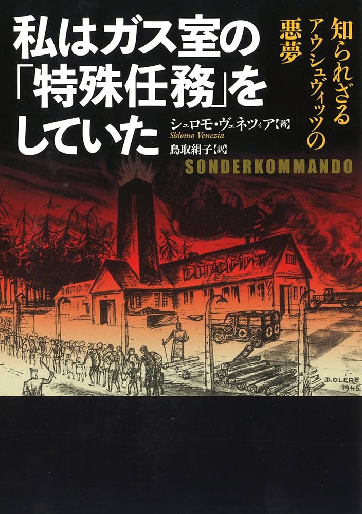 私はガス室の「特殊任務」をしていた (河出文庫 ウ 8-1