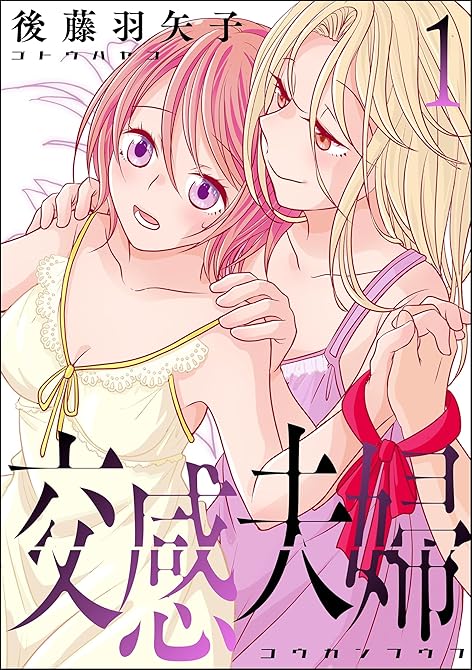 『交感夫婦 (1)』の表紙イラスト 電子書籍 漫画