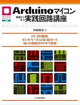 Arduinoマイコン 基礎から学ぶ実践回路講座 | 神崎 康宏 |本