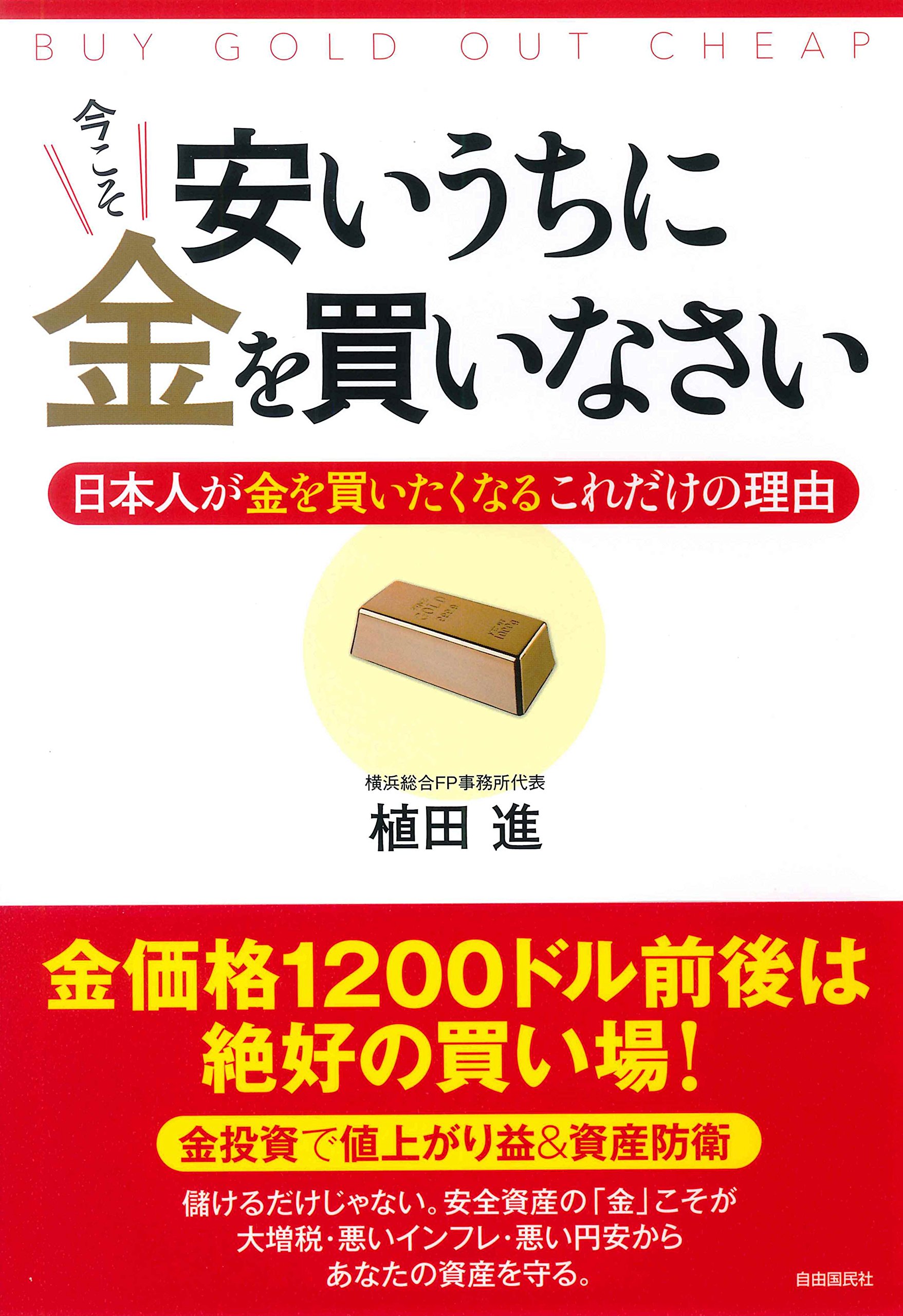 安いうちに今こそ金を買いなさい (日本人が金を買いたくなるこれだけの理由) | 植田 進 |本 | 通販 | Amazon