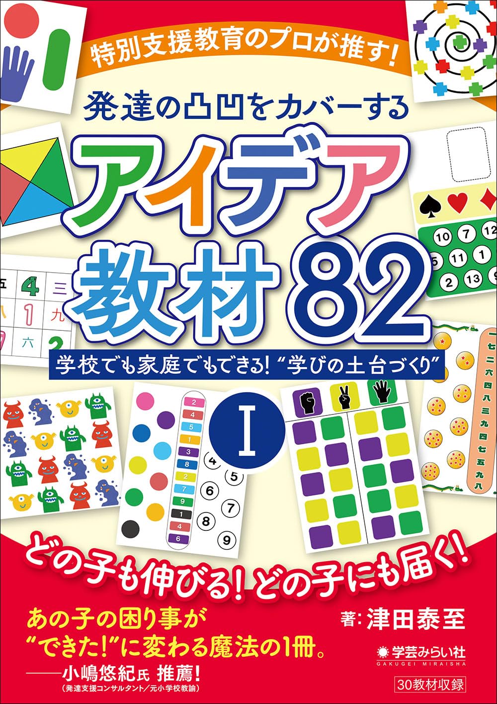 特別支援教育のプロが推す！発達の凸凹をカバーするアイデア教材82 Ⅰ