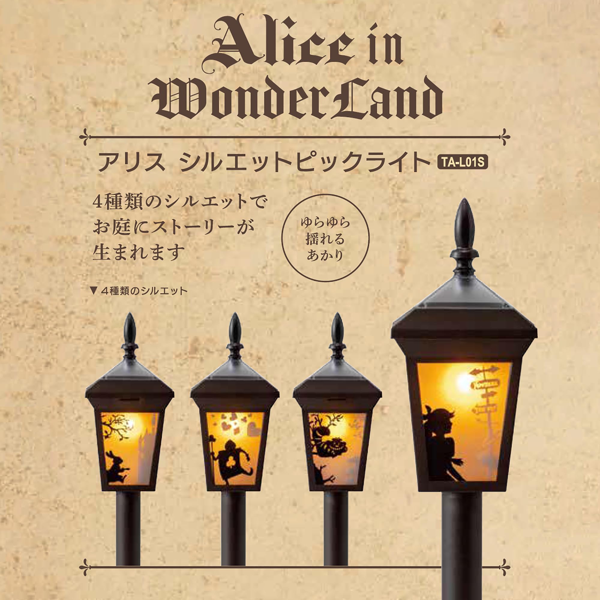 アリスシルエットライト❤︎4個セット Amazon | タカショー ソーラーライト 屋外 アリス シルエットピック