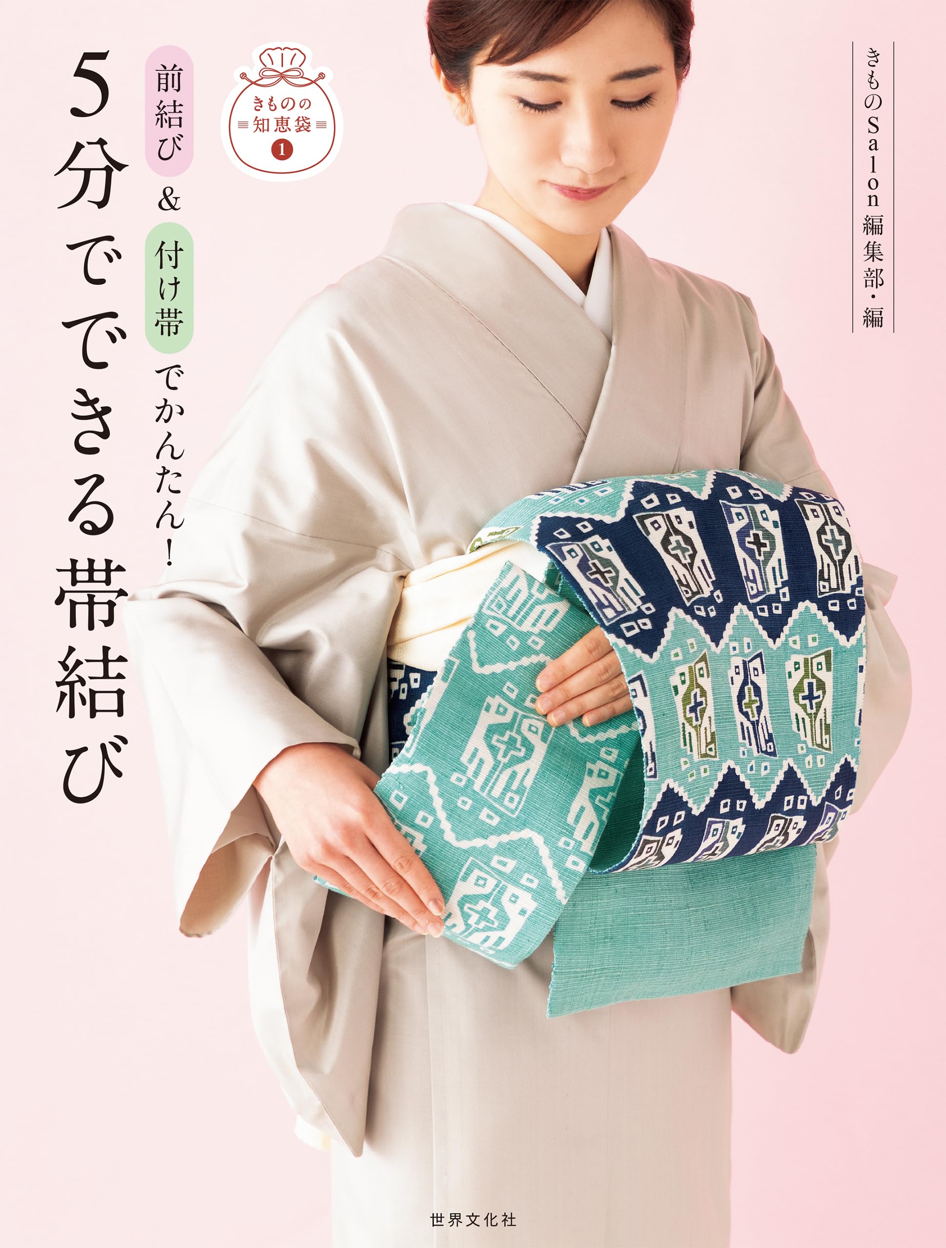 前結び＆付け帯でかんたん！ 5分でできる帯結び (きものの知恵袋