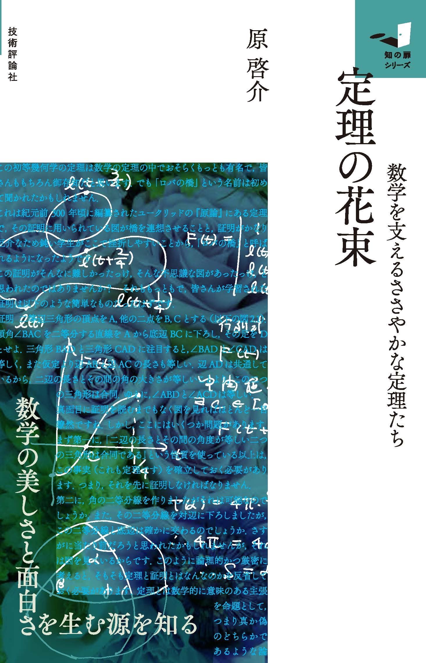 定理の花束 ～数学を支えるささやかな定理たち～ (知の扉シリーズ
