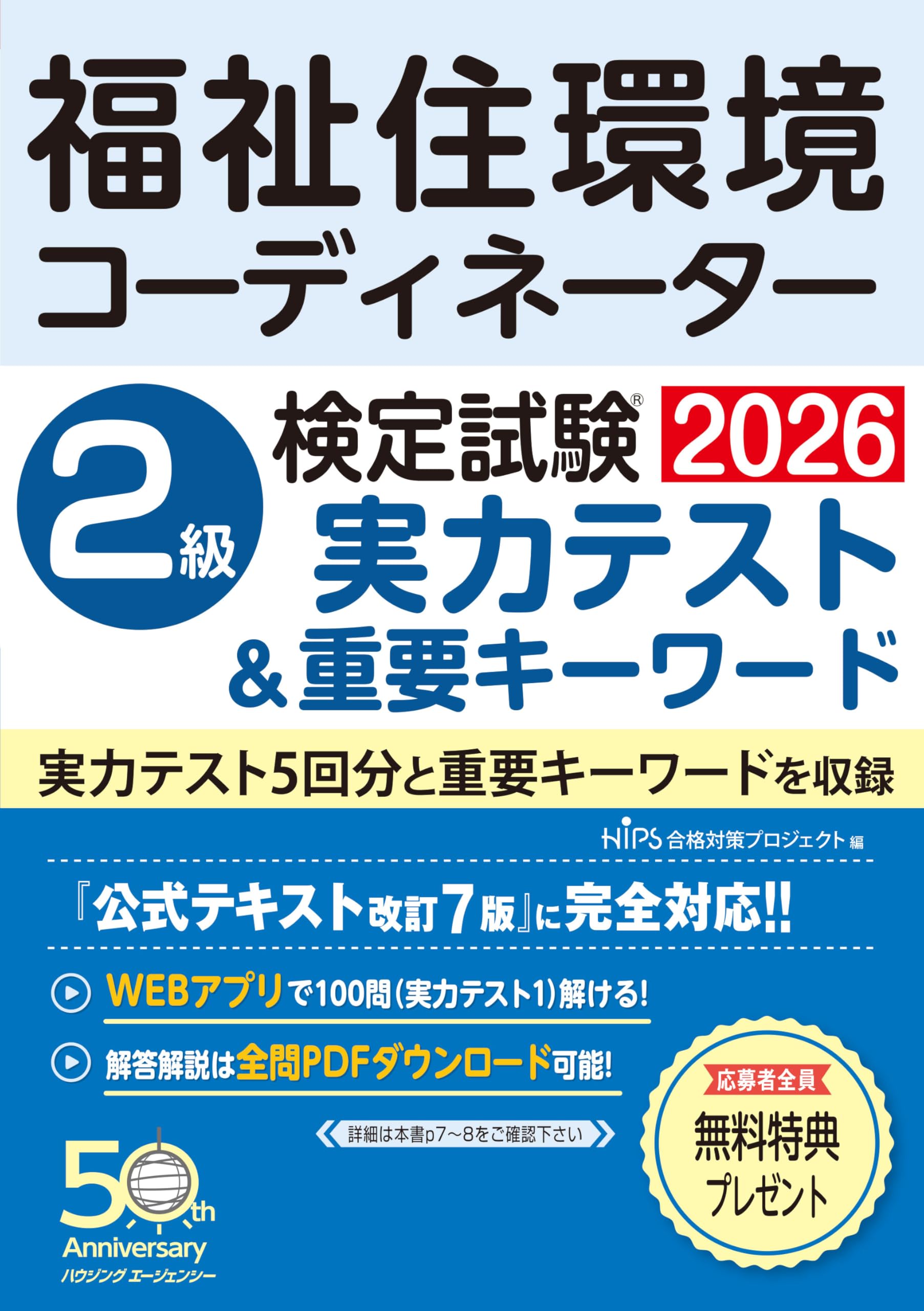 福祉住環境コーディネーター検定試験 2級実力テスト＆重要キーワード