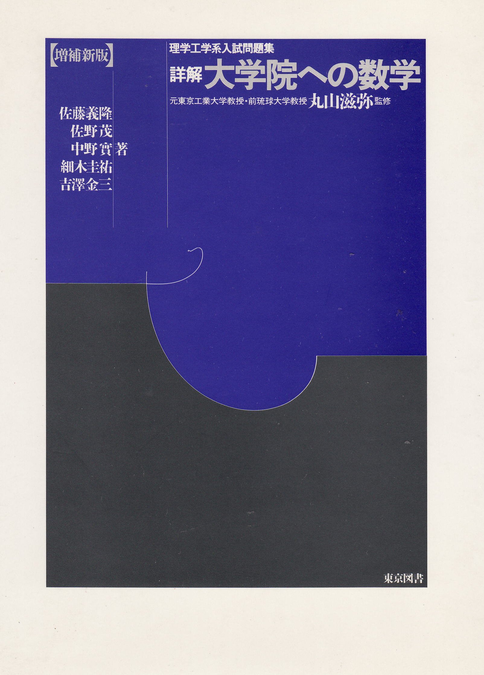 解法のクルー 数学C #佐藤恒雄 #研数書院 #数学 #東大 #京大 #医学部