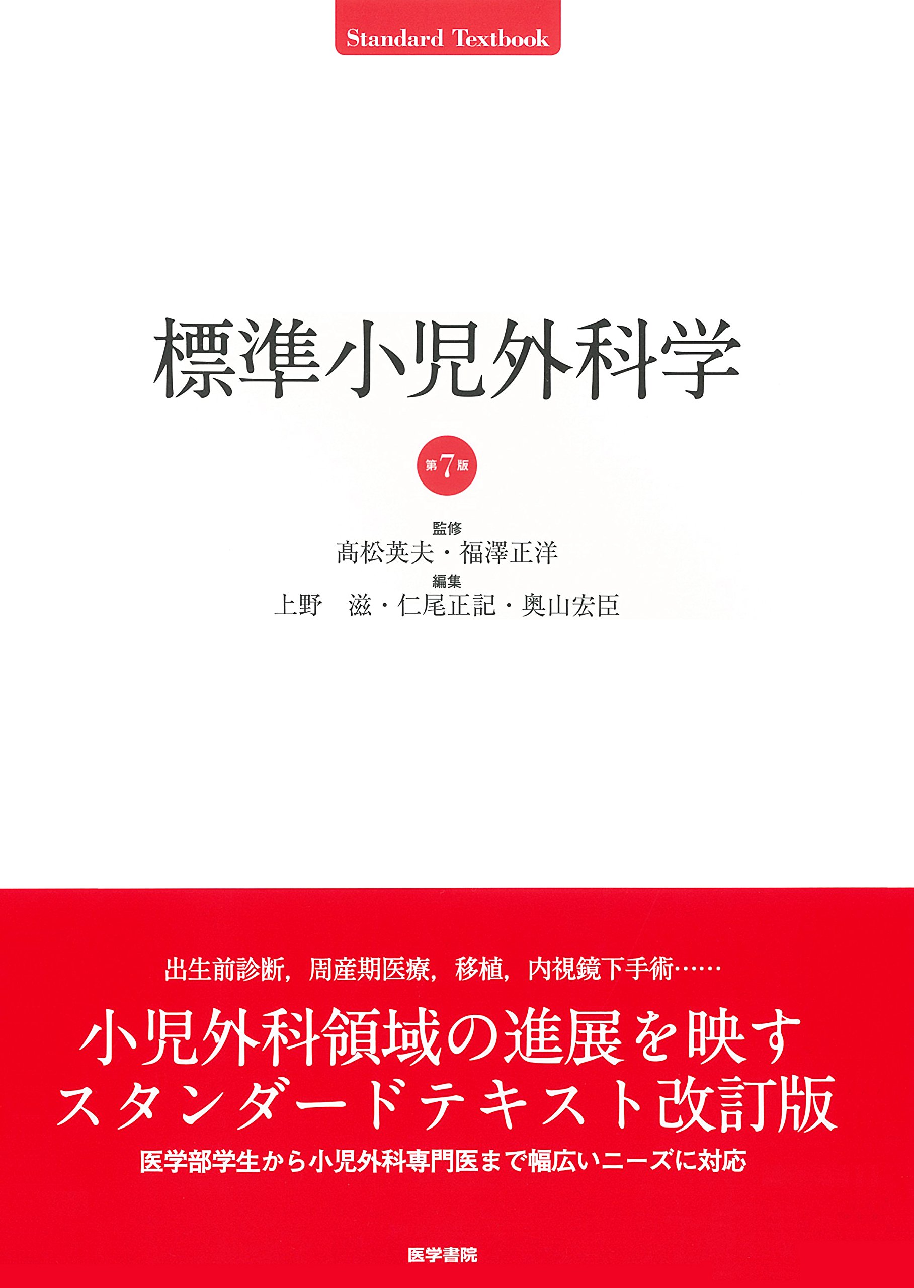 Amazon.co.jp: 標準小児外科学 第7版 (Standard textbook) : 髙松 英夫: 本
