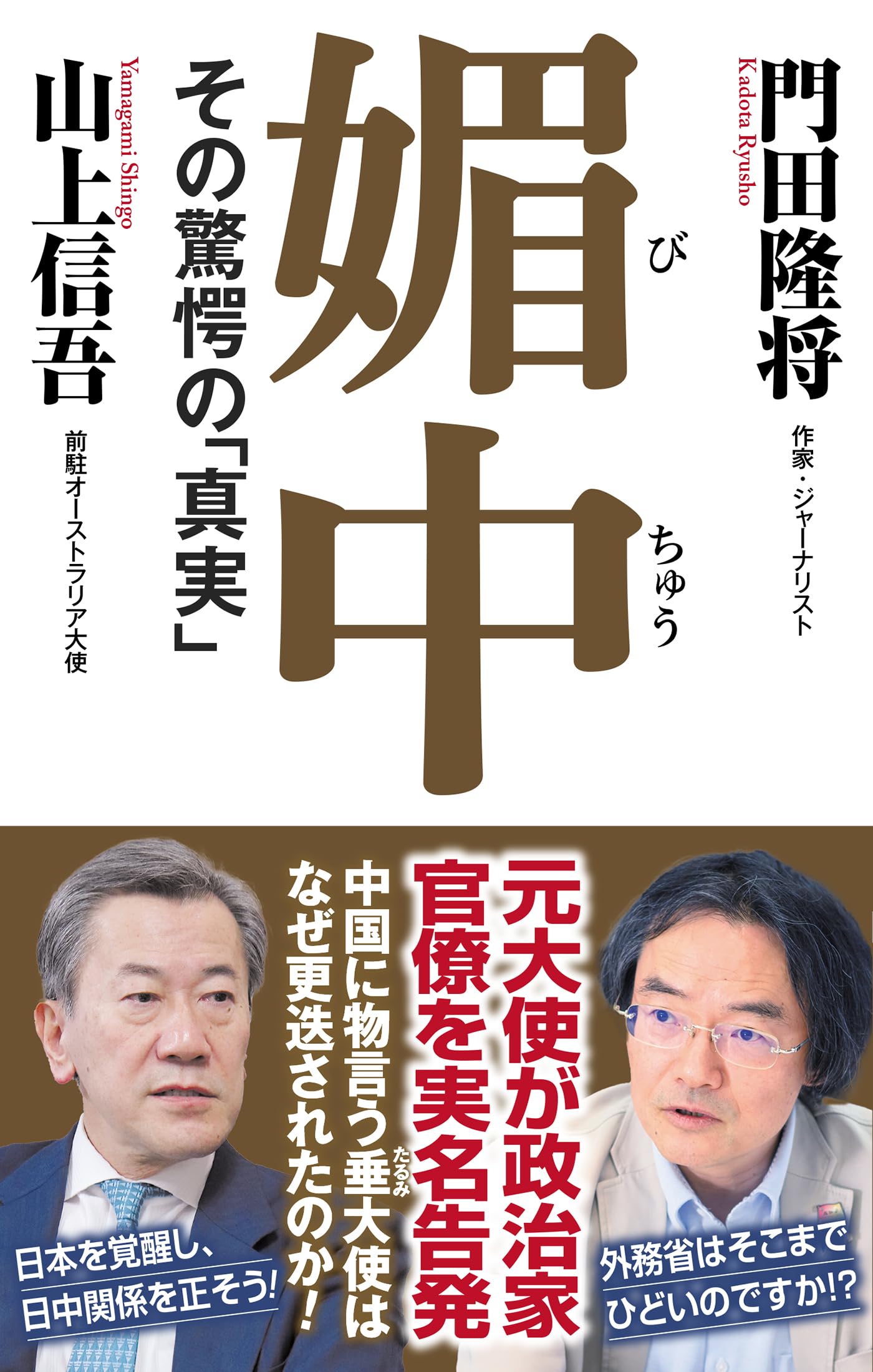 媚中 その驚愕の「真実」 (WAC BUNKO B 422) | 門田隆将, 山上