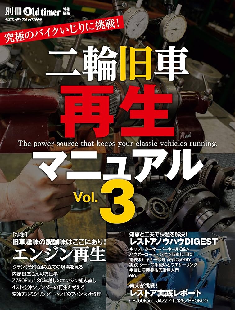 ト*ミ様 二輪旧車再生マニュアル Vol.1 〜5 ト*ミ様 二輪旧車再生マニュアル Vol.1 〜5 試し読み |