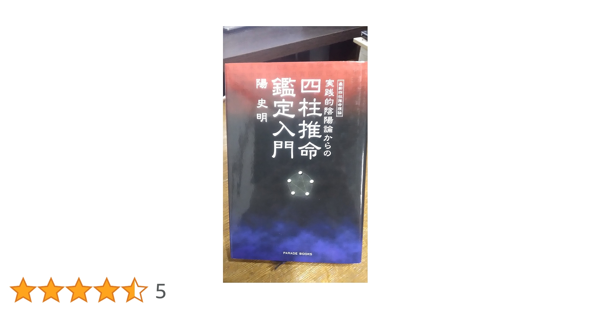 最新四柱推命理論 実践的陰陽論からの四柱推命鑑定入門 | 陽