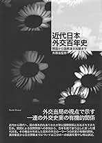Amazon.co.jp: 近代日本外交百年史――開国から国際連合加盟まで