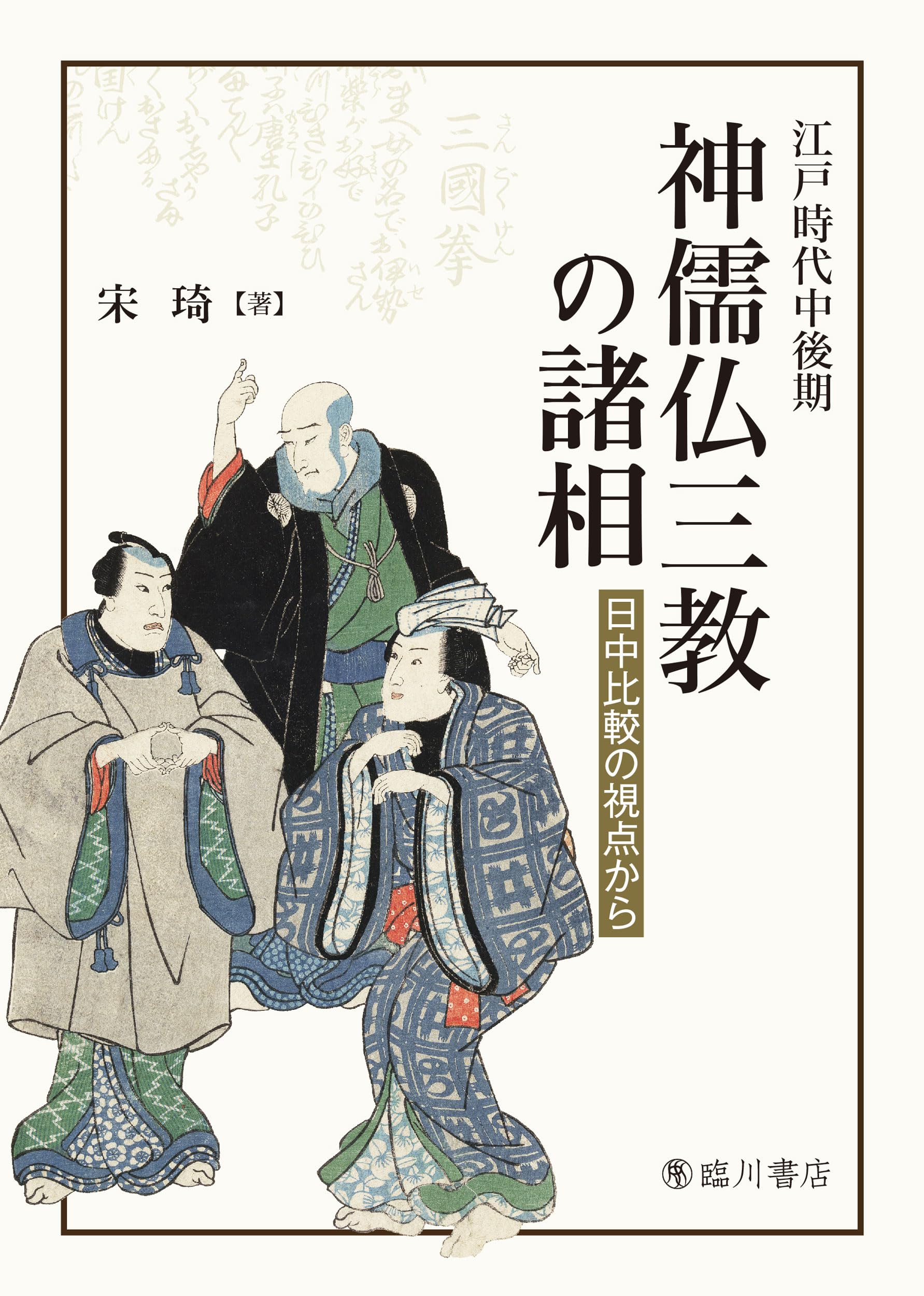 江戸時代中後期 神儒仏三教の諸相 : 日中比較の視点から 江戸時代中後期 神儒仏三教の諸相: 日中比較の視点から | 宋琦