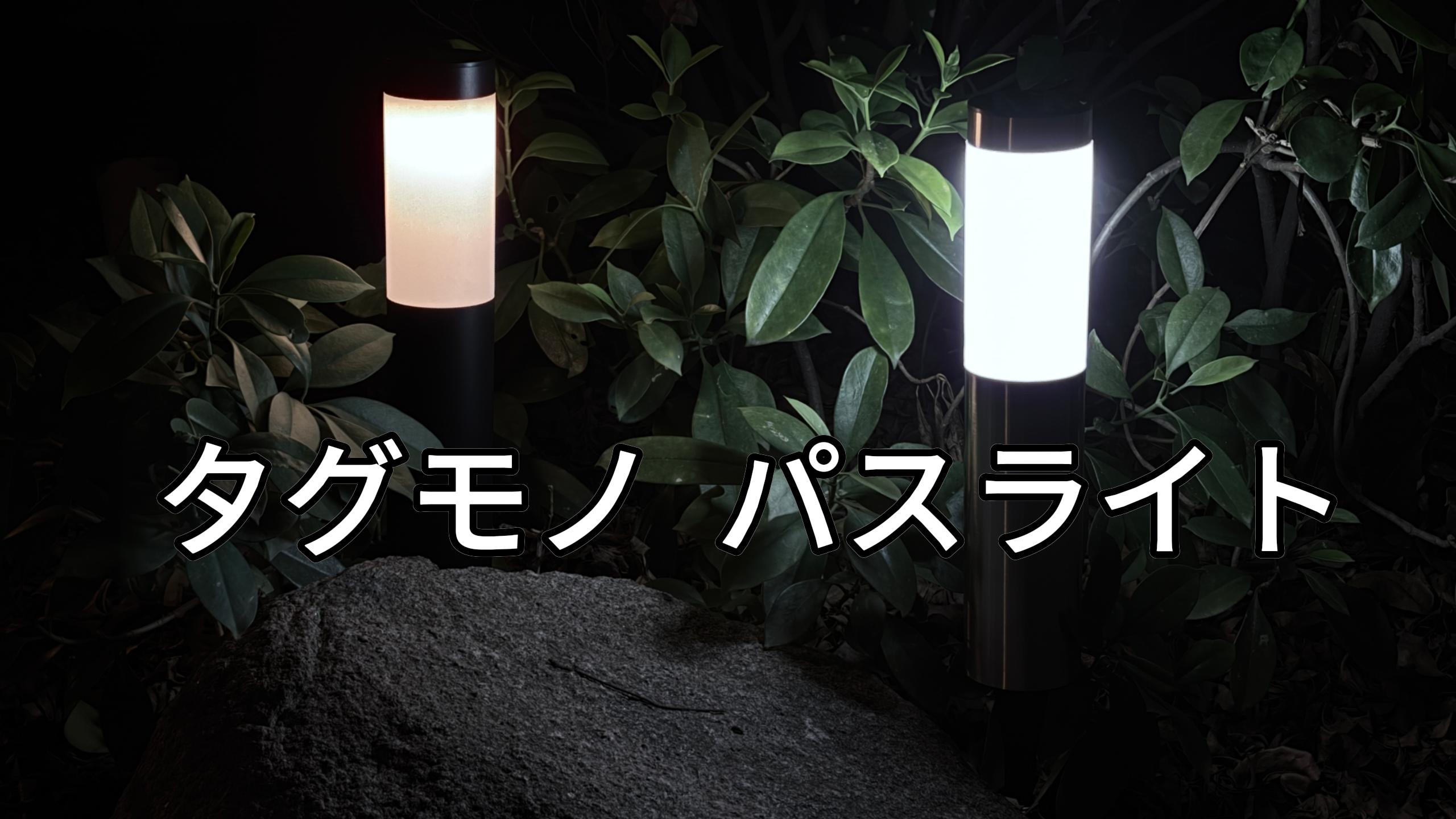 Amazon.co.jp: タグモノ ステンレス製 ソーラーライト 屋外 LED高輝度