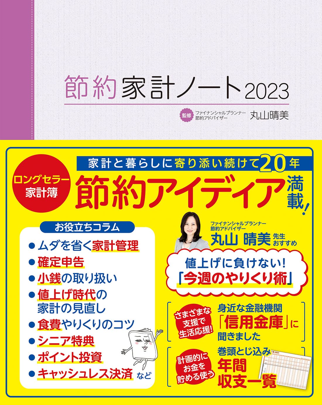 Amazon.co.jp: 節約家計ノート2023 : 丸山晴美: 本