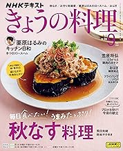 ＮＨＫ きょうの料理 2025年 9月号 ［雑誌］ (ＮＨＫテキスト)