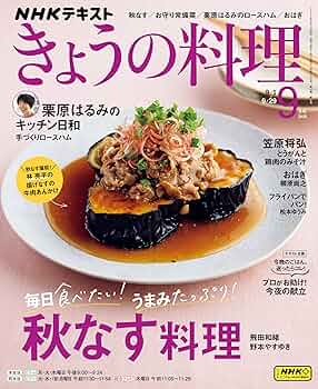 Amazon.co.jp: NHK きょうの料理 2025年 9月号 ［雑誌
