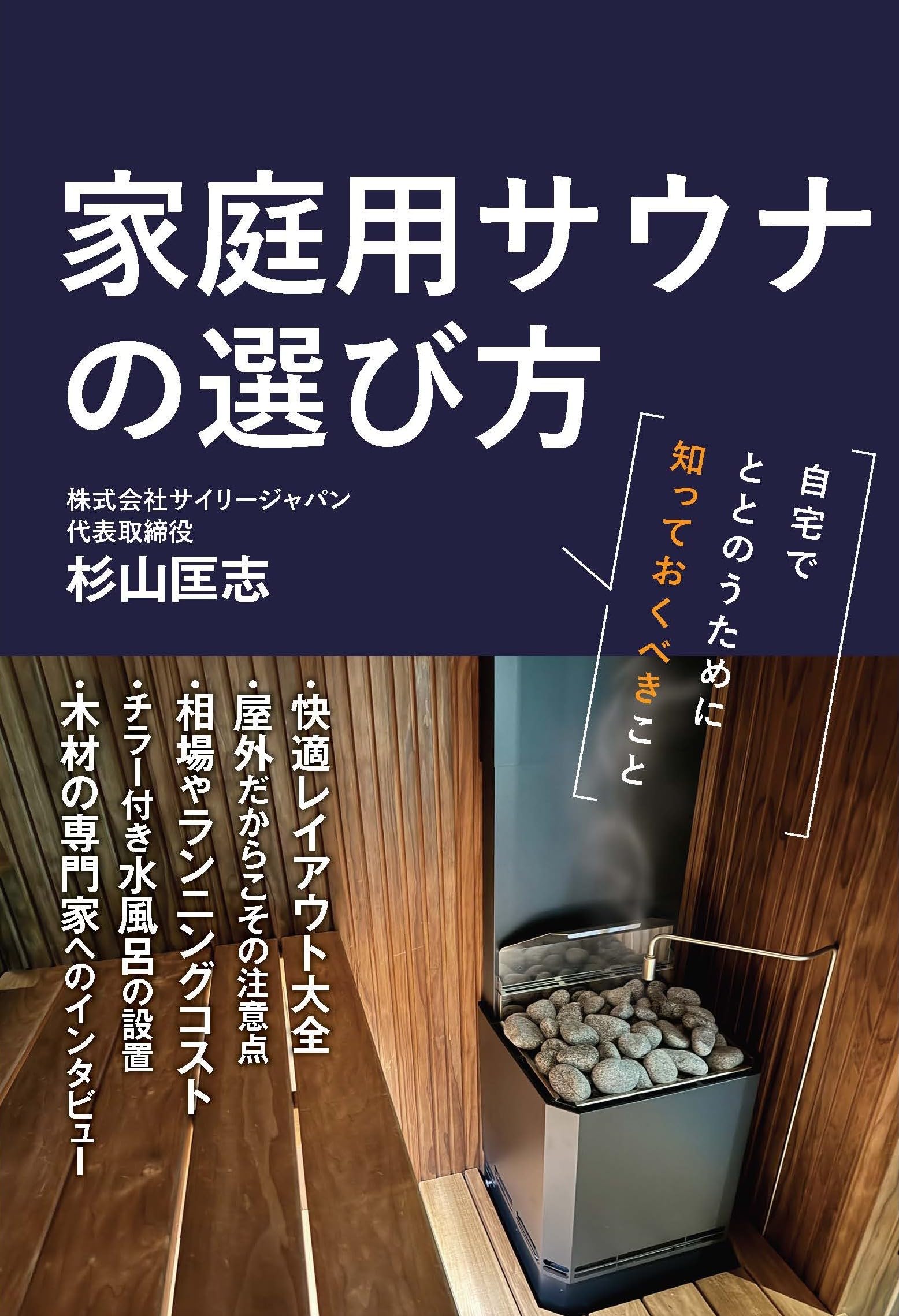 Amazon.co.jp: 家庭用サウナの選び方 自宅でととのうために知っておく