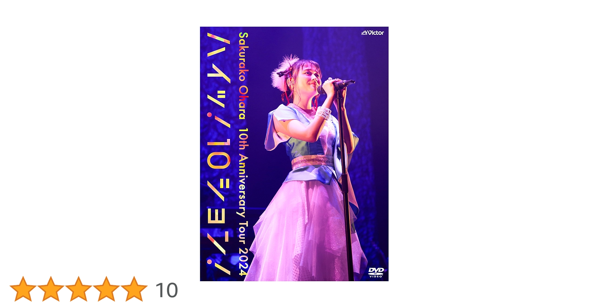 Amazon.co.jp: 10th Anniversary Tour 2024“ハイッ！10ション！”～Live