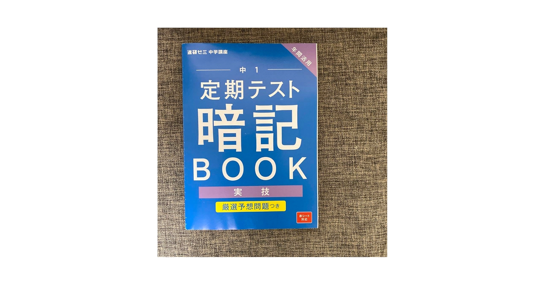 Amazon.co.jp: 進研ゼミ 中学講座 中1 定期テスト暗記BOOK 実技
