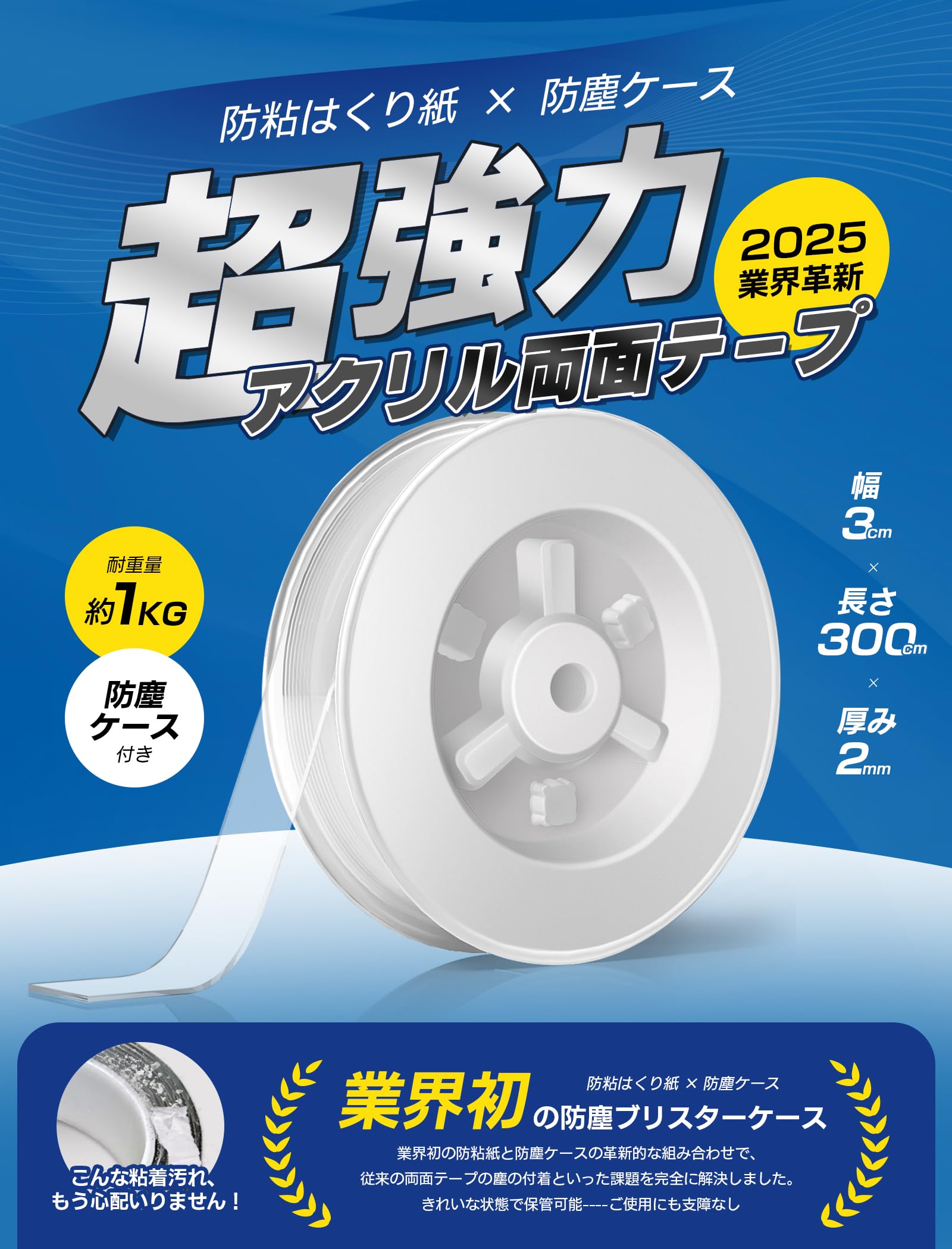 Qmitto 超強力両面テープ はがせる 『2025業界初防塵ブリスターケース付…