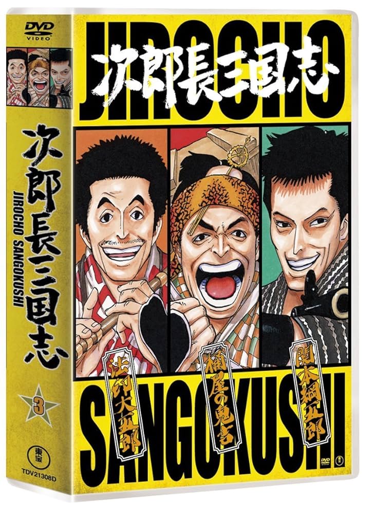 Amazon.co.jp: 次郎長三国志 DVD全3巻セット【NHKスクエア限定