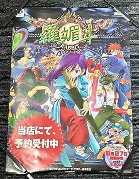 【非売品】羅媚斗 セガサターン B2 サイズ ポスター Amazon.co.jp: 羅媚斗 サターン B2 サイズ ポスター : ホーム