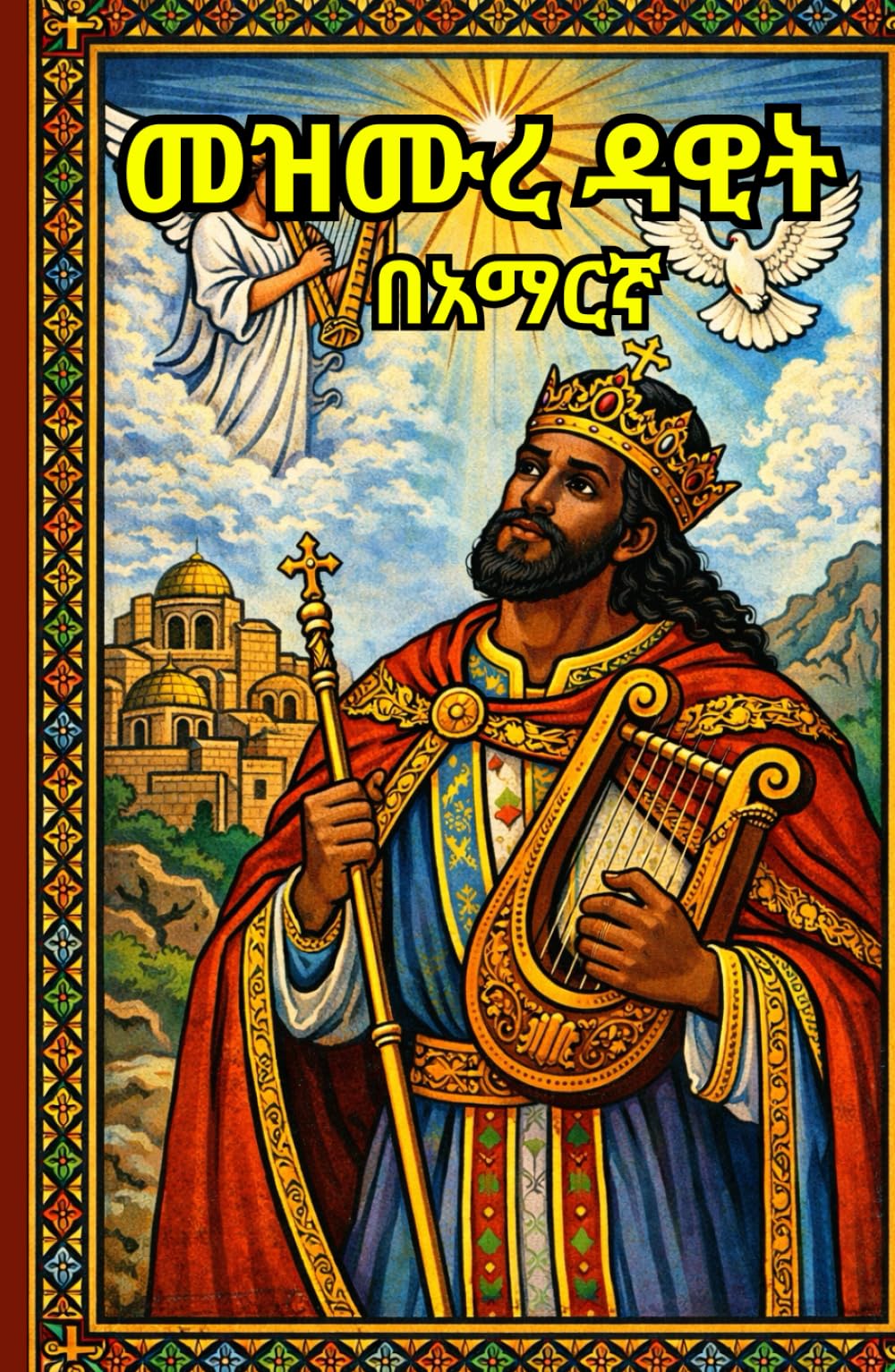 Mezmure Dawit|መዝሙረ ዳዊት በአማርኛ -Ethiopian Orthodox Daily Prayer Book In Amharic Language (Ethiopian Orthodox Prayer Books(Amharic))