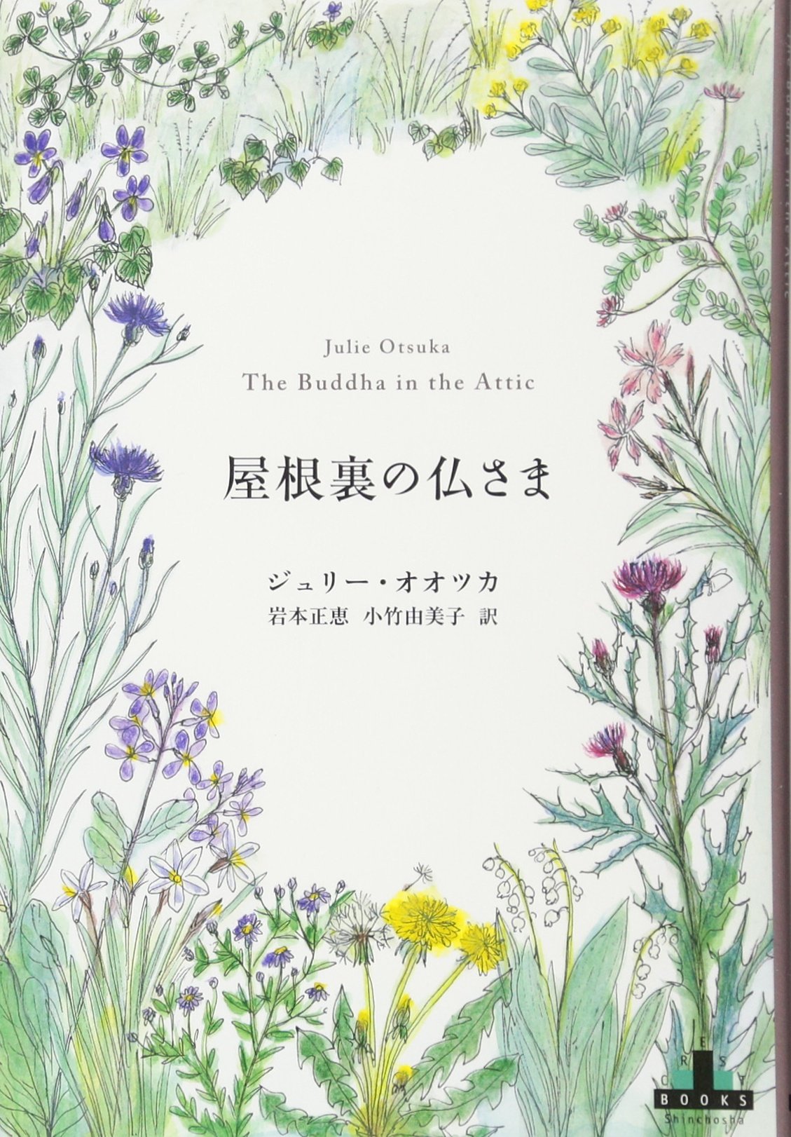 ののさまのページ Amazon.co.jp: 屋根裏の仏さま (Shinchosha CREST BOOKS