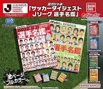 スポーツ Jリーグプレイヤーズ名鑑　セット 豆ガシャ本 「サッカーダイジェスト Jリーグ選手名鑑