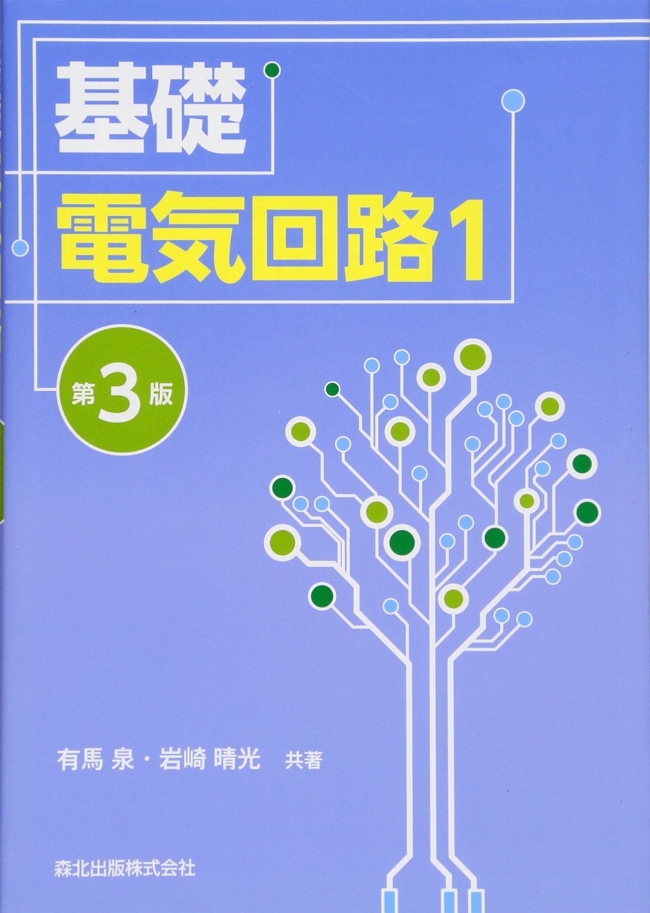 基礎電気回路1 (第3版) | 有馬 泉, 岩崎 晴光 |本 | 通販 | Amazon