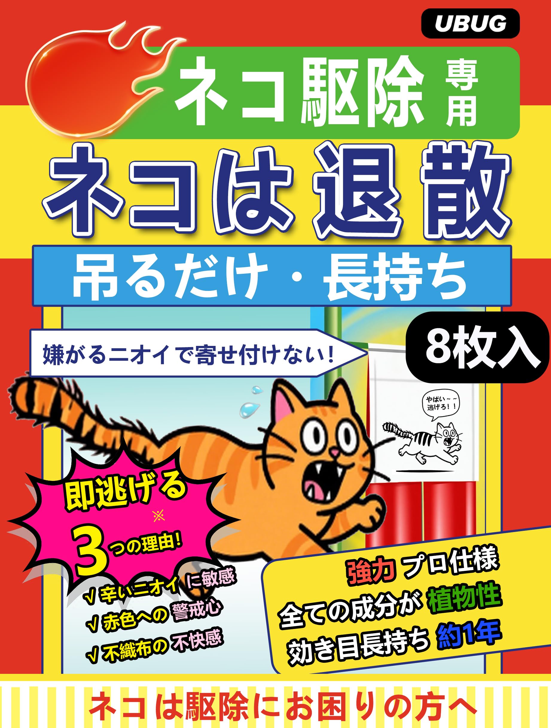 ねこ◎トラブル防止の為プロフ必読専用⑤ Amazon.co.jp: UBUG 【8枚入】ネコは退散!ねこよけ 野良猫対策 猫撃退
