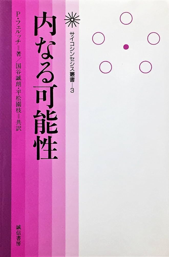 サイコシンセシス―統合的な人間観と実践のマニュアル (サイコシンセシス叢書) Amazon.co.jp: サイコシンセシス: 統合的な人間観と実践の