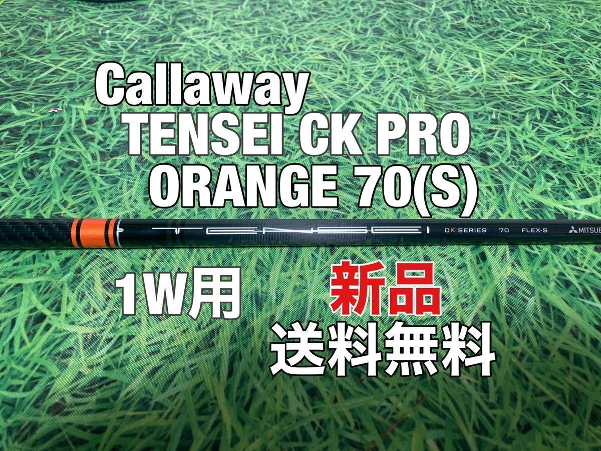 Callaway - 最終値下げ！サービスあり！TENSEI CK PRO ORANGE 70S D-72439843170.jpg