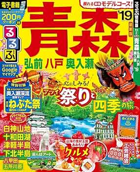 Amazon.co.jp: るるぶ青森 弘前 八戸 奥入瀬'19 (るるぶ情報版