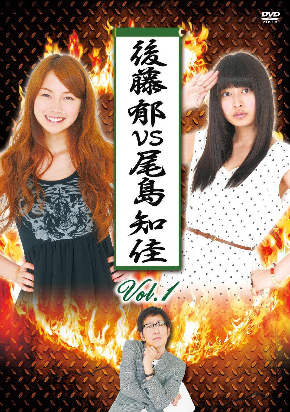 後藤郁コンプリートDVDセット 4本 Amazon.co.jp: 後藤郁vs尾島知佳 Vol.1 [DVD] : 後藤郁, 尾島知佳: DVD