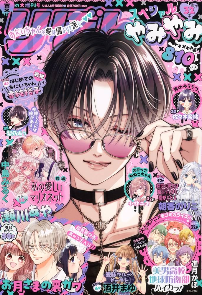りぼん　スペシャル　大増刊号　8冊セット Amazon.co.jp: 夏の大増刊号 りぼんスペシャル やみやみ ( 8-25