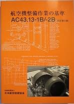 航空機整備作業の基準: AC4313-1B/-2B | 日本航空技術協会 |本