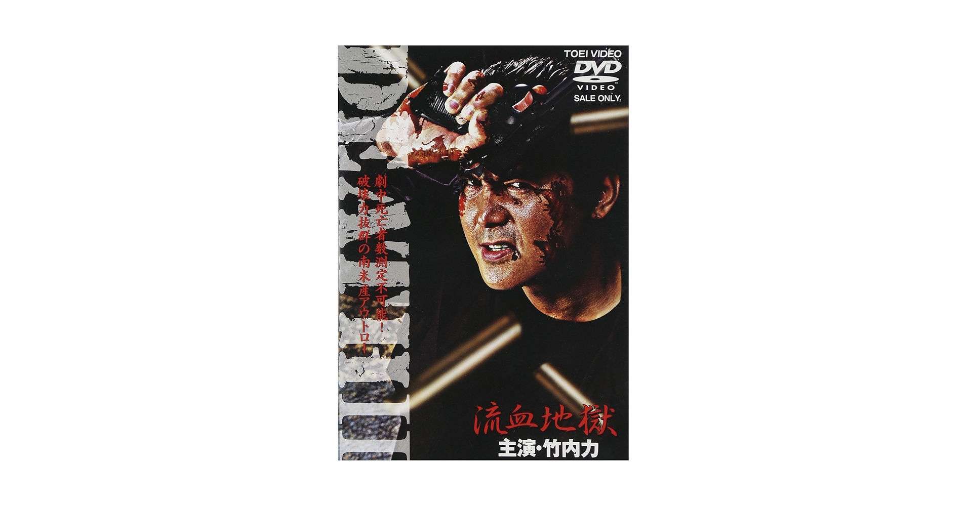 『DEATH2 流血地獄('04ジャパンホームビデオ)』監督 池田敏春(DVD) DEATH2 流血地獄('04ジャパンホームビデオ)』監督 池田敏春(DVD