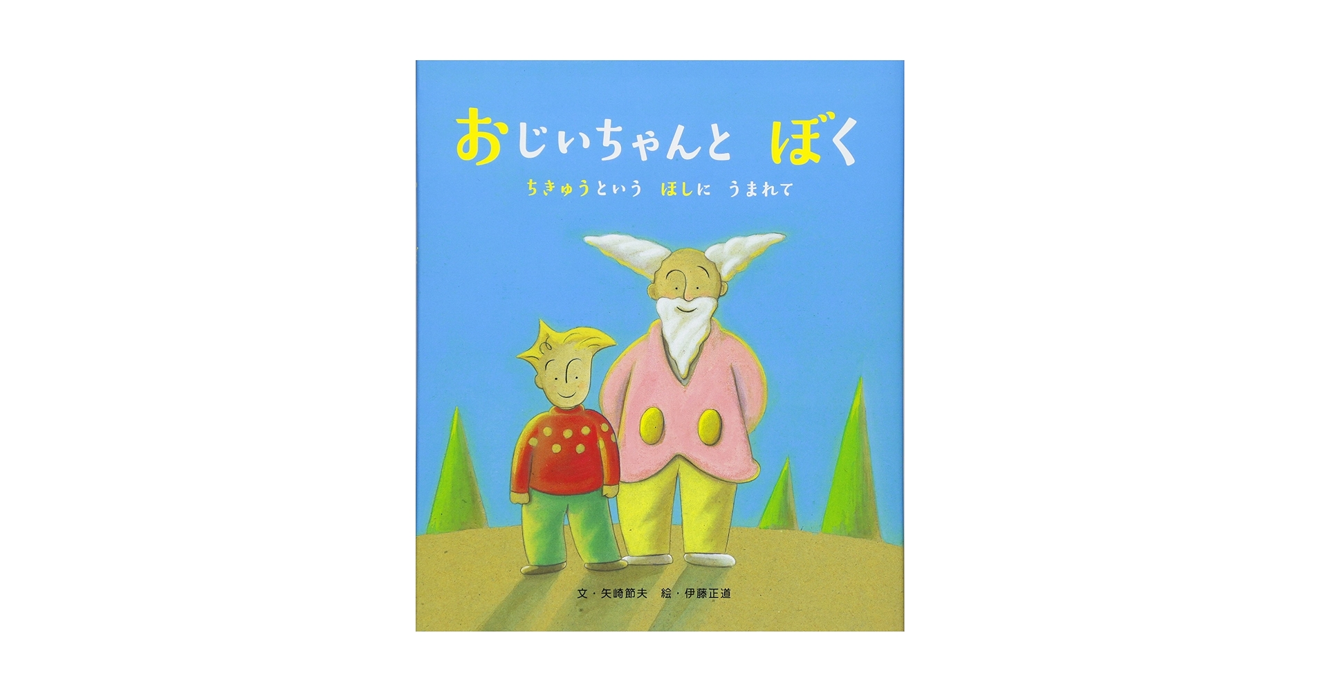 【絶版絵本】冨山房 おじいちゃんとのクリスマス 初版 帯付き 絶版絵本】冨山房 おじいちゃんとのクリスマス 初版 帯付き