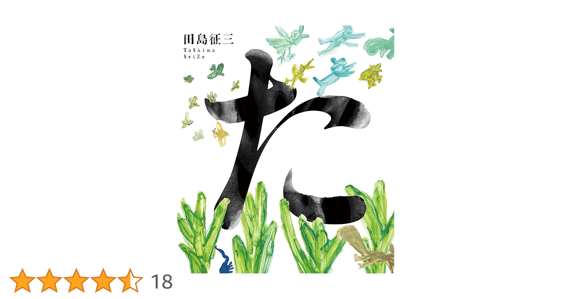 た | 田島征三 |本 | 通販 | Amazon