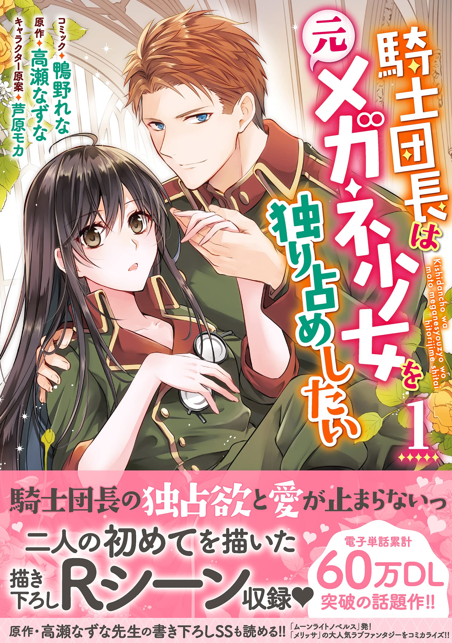 Amazon.co.jp: 騎士団長は元メガネ少女を独り占めしたい 1巻 (ZERO-SUM