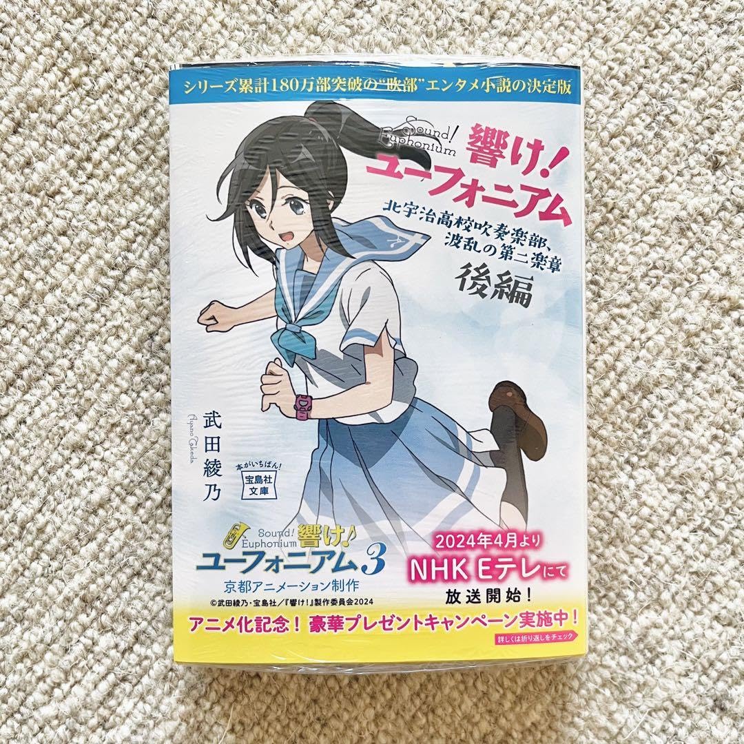 Amazon.co.jp: 響けユーフォニアム 原作小説 アニメ帯 表紙 カバー