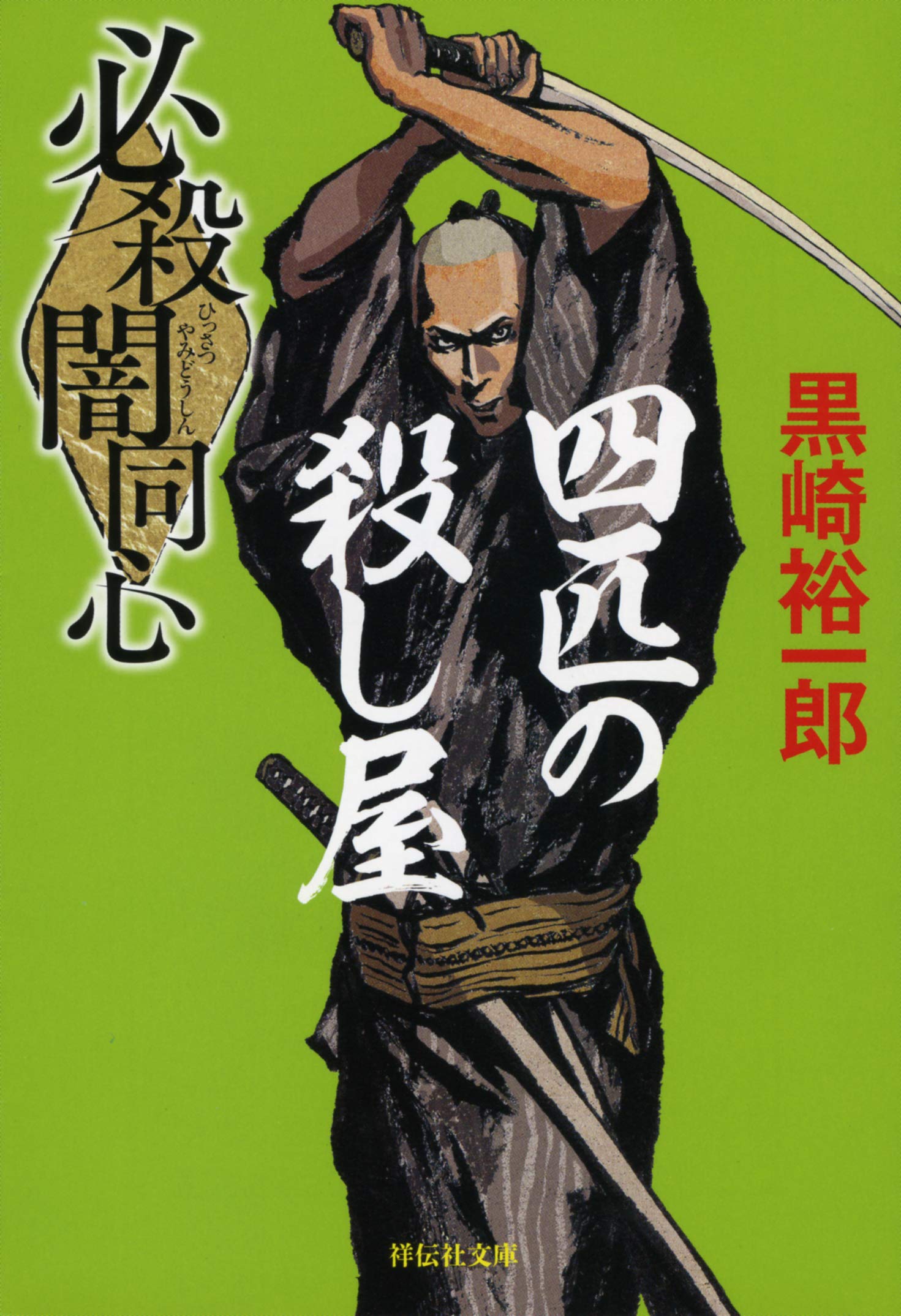 Amazon.co.jp: 必殺闇同心 四匹の殺し屋 (祥伝社文庫) : 黒崎裕一郎: 本